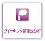 佐賀県環境科学検査協会 ダイオキシン測定