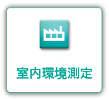 佐賀県環境科学検査協会 室内環境測定