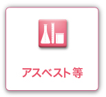 佐賀県環境科学検査協会 その他分析