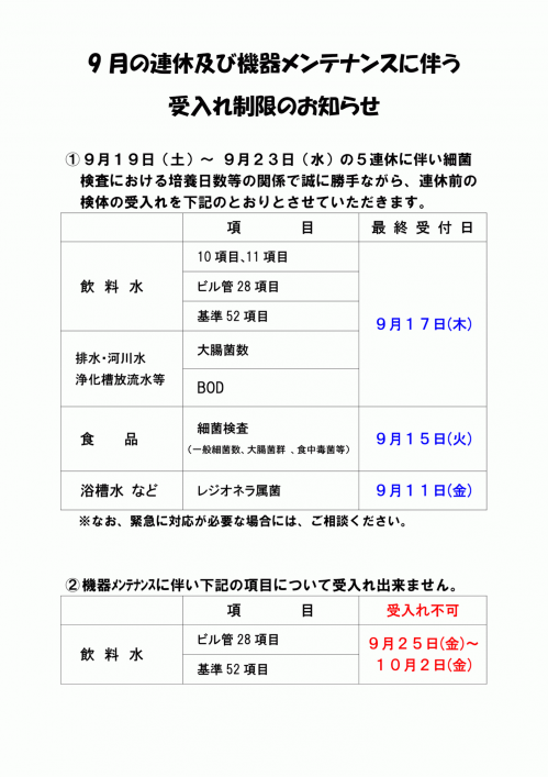 お客様各位(9月5連休&メンテナンス).png